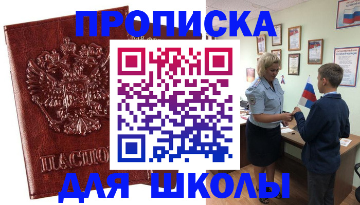 временная регистрация для школы в Кушве